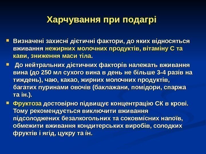 Харчування при подагрі  Визначені захисні дієтичні фактори, до яких відносяться вживання нежирних молочних