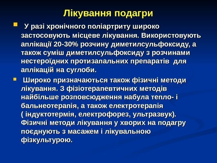 Лікування подагри У разі хронічного поліартриту широко застосовують місцеве лікування. Використовують аплікації 20 -30