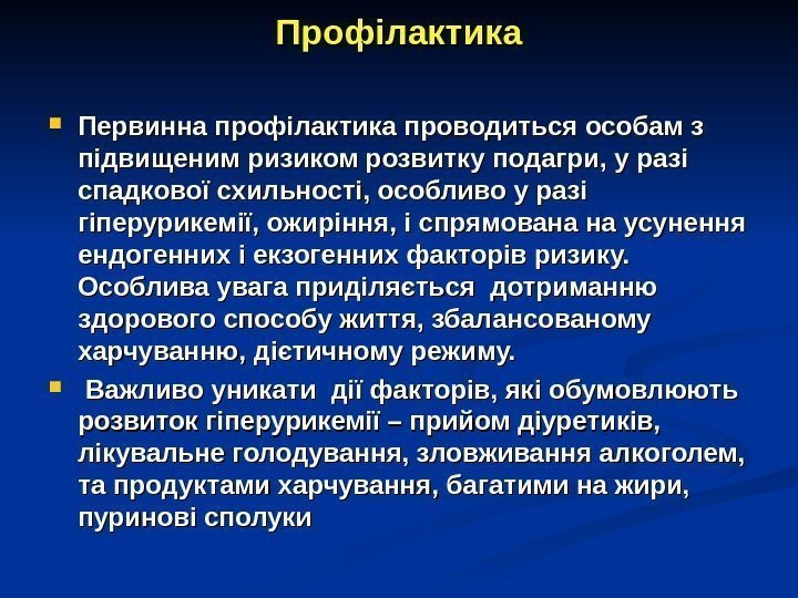 Профілактика Первинна профілактика проводиться особам з підвищеним ризиком розвитку подагри, у разі спадкової схильності,