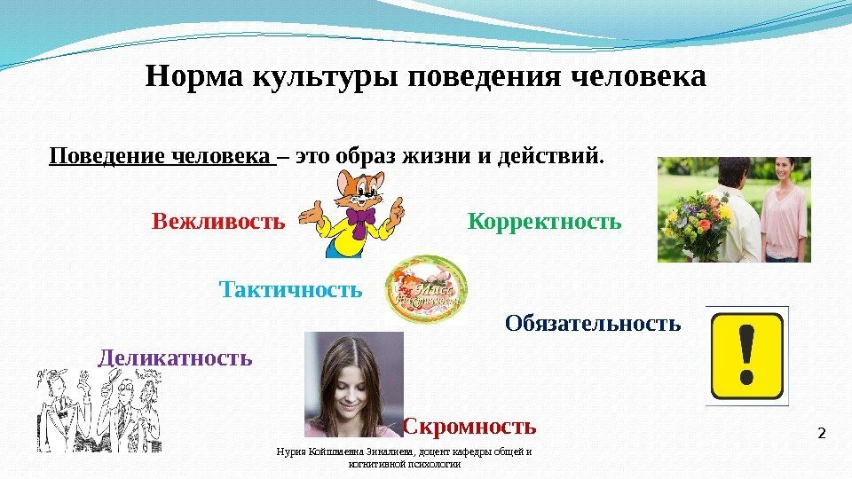 Норма культуры поведения человека Нурия Койшваевна Зиналиева, доцент кафедры общей и когнитивной психологии 2