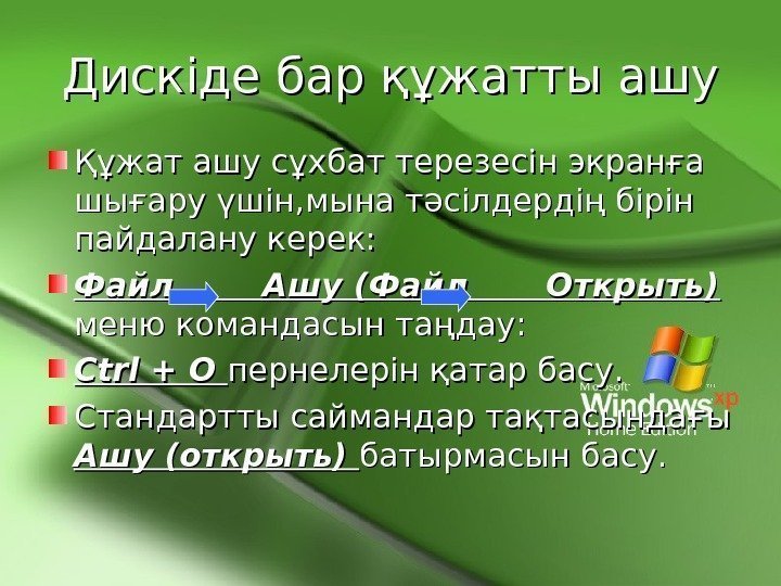   Дискіде бар құжатты ашу Құжат ашу сұхбат терезесін экранға шығару үшін, мына