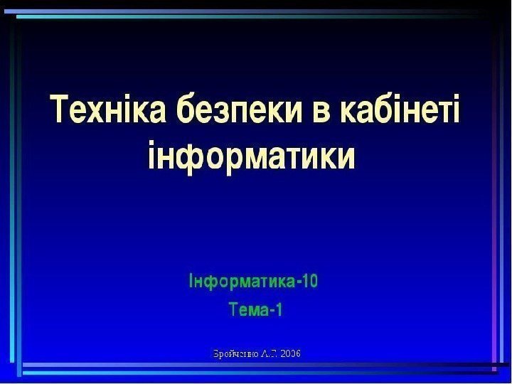 Правила безпеки в кабінеті інформатики 