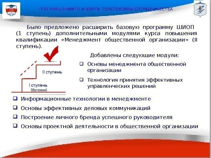 ППО РФЯЦ-ВНИИТФ И ЮУРГУ- ПЕРСПЕКТИВЫ СОТРУДНИЧЕСТВА Добавлены следующие модули:  Основы менеджмента общественной организации