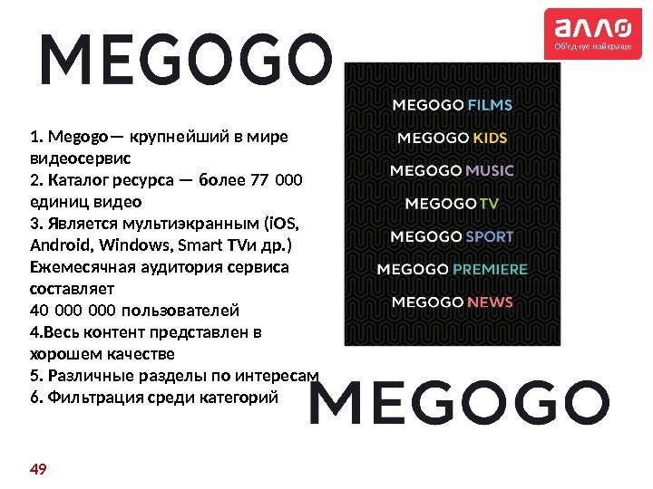 1. Megogo— крупнейший в мире видеосервис 2. Каталог ресурса — более 77 000 единиц