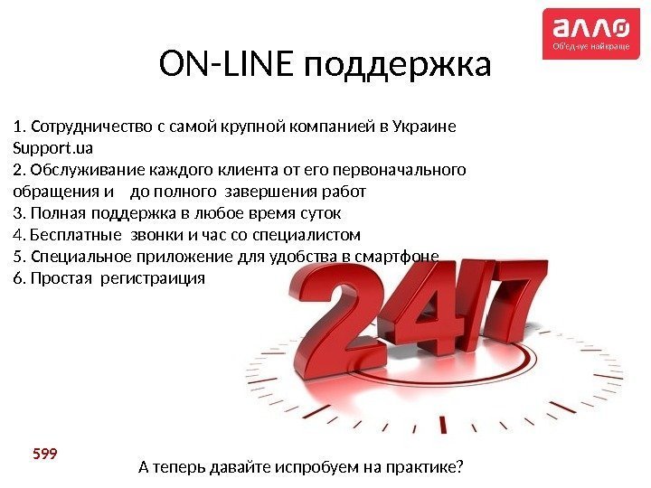 ON-LINE поддержка 1. Сотрудничество с самой крупной компанией в Украине Support. ua 2. Обслуживание