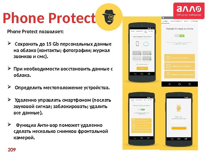 Phone Protect 209 Phone Protect позволяет:  Сохранять до 15 Gb персональных данные на