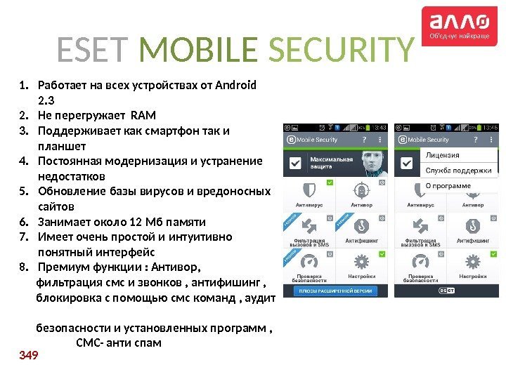 ESET  MOBILE  SECURITY 1. Работает на всех устройствах от Android  2.