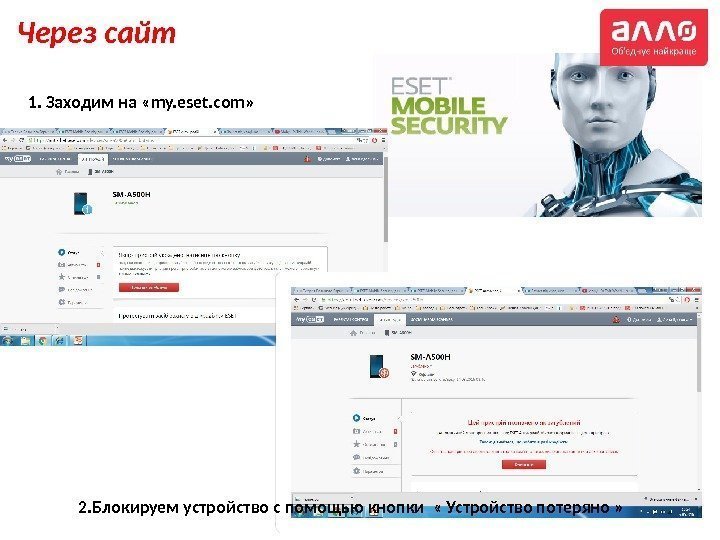 1. Заходим на «my. eset. com» 2. Блокируем устройство с помощью кнопки  «