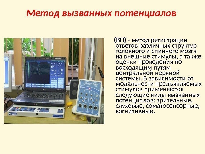 Метод вызванных потенциалов  (ВП) - метод регистрации ответов различных структур головного и спинного