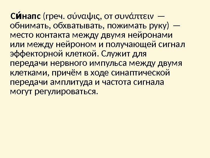  С напсии (греч.  σύναψις , от συνάπτειν — обнимать, обхватывать, пожимать руку)