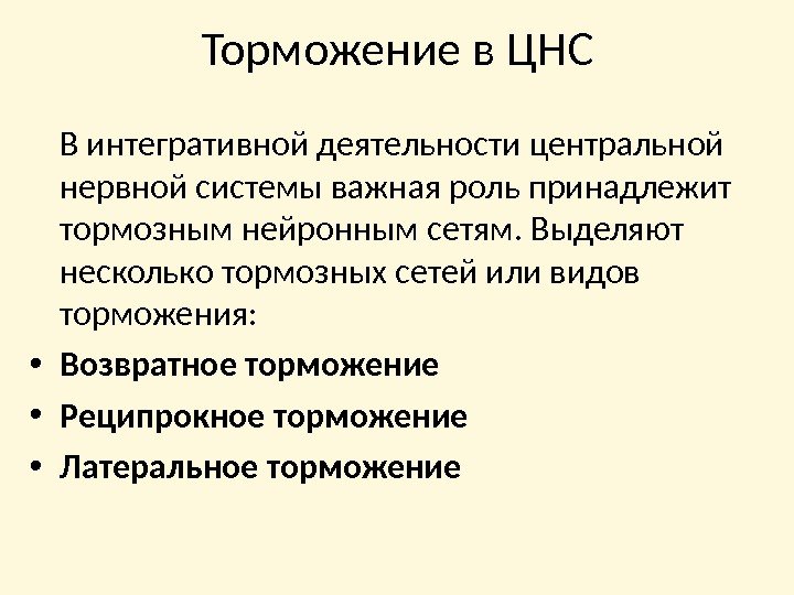 Торможение в ЦНС В интегративной деятельности центральной нервной системы важная роль принадлежит тормозным нейронным