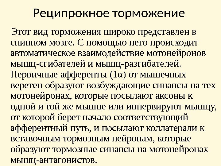 Реципрокное торможение  Этот вид торможения широко представлен в спинном мозге. С помощью него