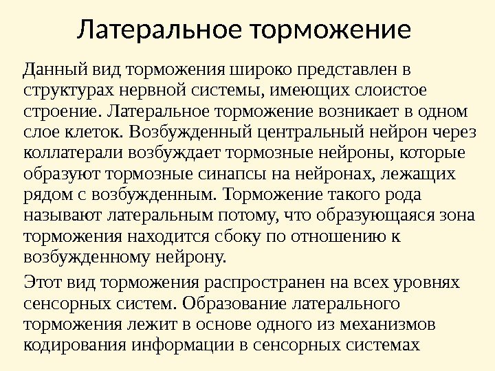 Латеральное торможение  Данный вид торможения широко представлен в структурах нервной системы, имеющих слоистое