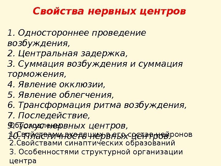 Обусловлены:  1. Свойствами входящих в его состав нейронов 2. Свойствами синаптических образований 3.