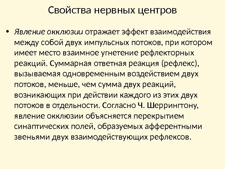 Свойства нервных центров • Явление окклюзии отражает эффект взаимодействия между собой двух импульсных потоков,