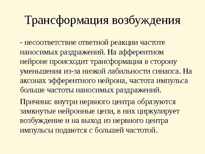 Трансформация  возбуждения - несоответствие ответной реакции частоте наносимых раздражений. На афферентном нейроне происходит