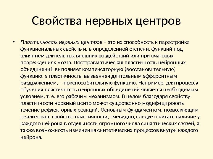 Свойства нервных центров • Пластичность нервных центров – это их способность к перестройке функциональных