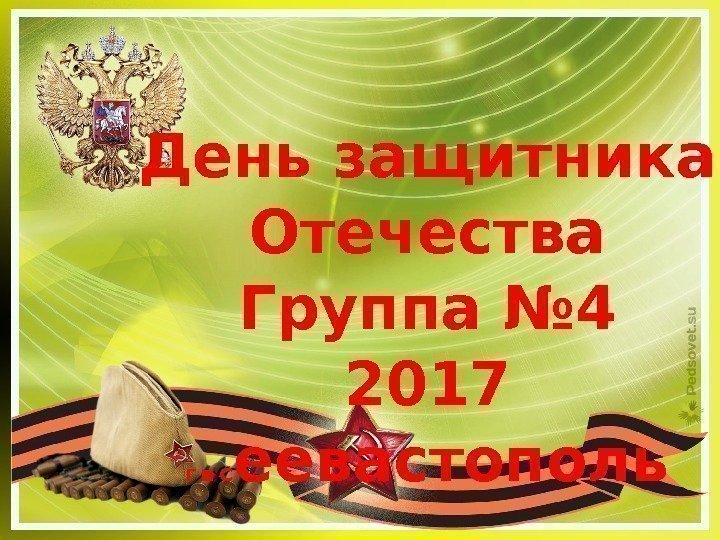 День защитника Отечества Группа № 4 2017 Г. с еевастополь 
