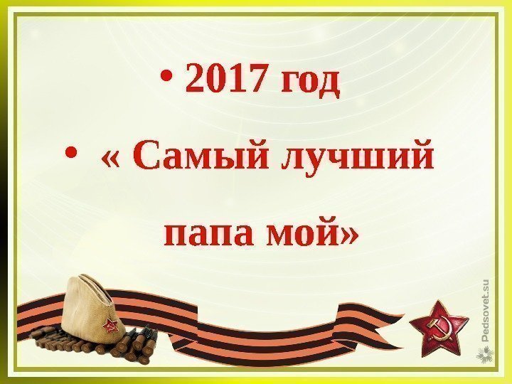  • 2017 год • « Самый лучший папа мой» 