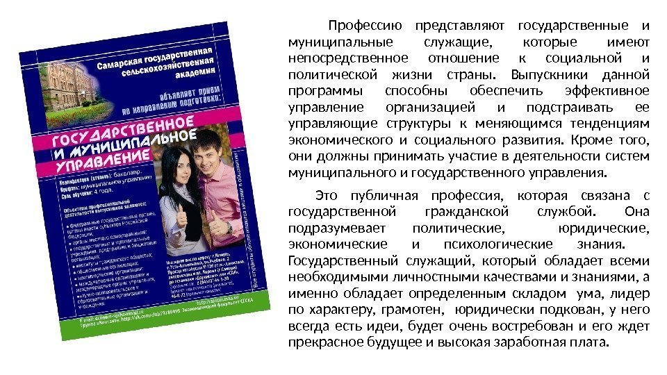 Профессию представляют государственные и муниципальные служащие, которые имеют непосредственное отношение к Профессию представляют государственные и муниципальные служащие, которые имеют непосредственное отношение к