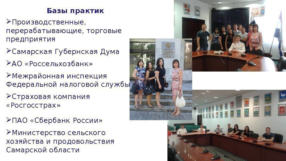 Базы практик Производственные, перерабатывающие, торговые предприятия Самарская Губернская Дума АО «Россельхозбанк» Межрайонная Базы практик Производственные, перерабатывающие, торговые предприятия Самарская Губернская Дума АО «Россельхозбанк» Межрайонная