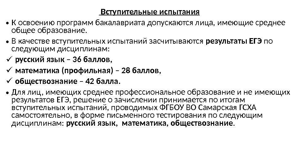 Вступительные испытания • К освоению программ бакалавриата допускаются лица, имеющие среднее общее образование. Вступительные испытания • К освоению программ бакалавриата допускаются лица, имеющие среднее общее образование.