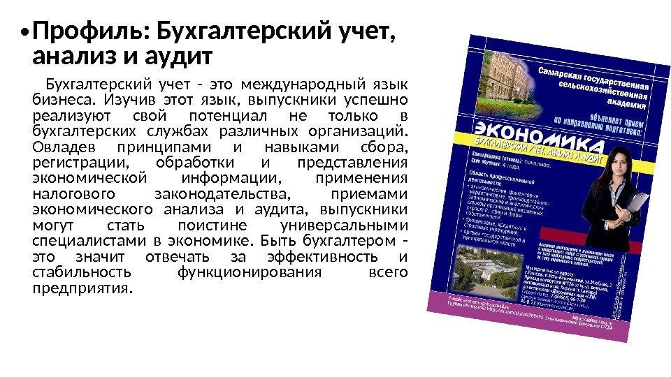 • Профиль: Бухгалтерский учет, анализ и аудит Бухгалтерский учет - • Профиль: Бухгалтерский учет, анализ и аудит Бухгалтерский учет -