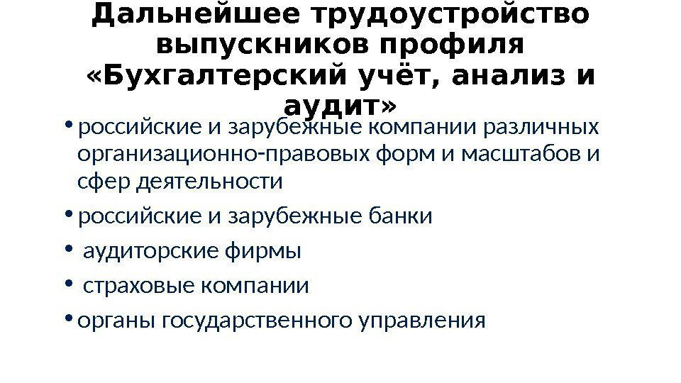 Дальнейшее трудоустройство выпускников профиля «Бухгалтерский учёт, анализ и аудит» • российские и Дальнейшее трудоустройство выпускников профиля «Бухгалтерский учёт, анализ и аудит» • российские и