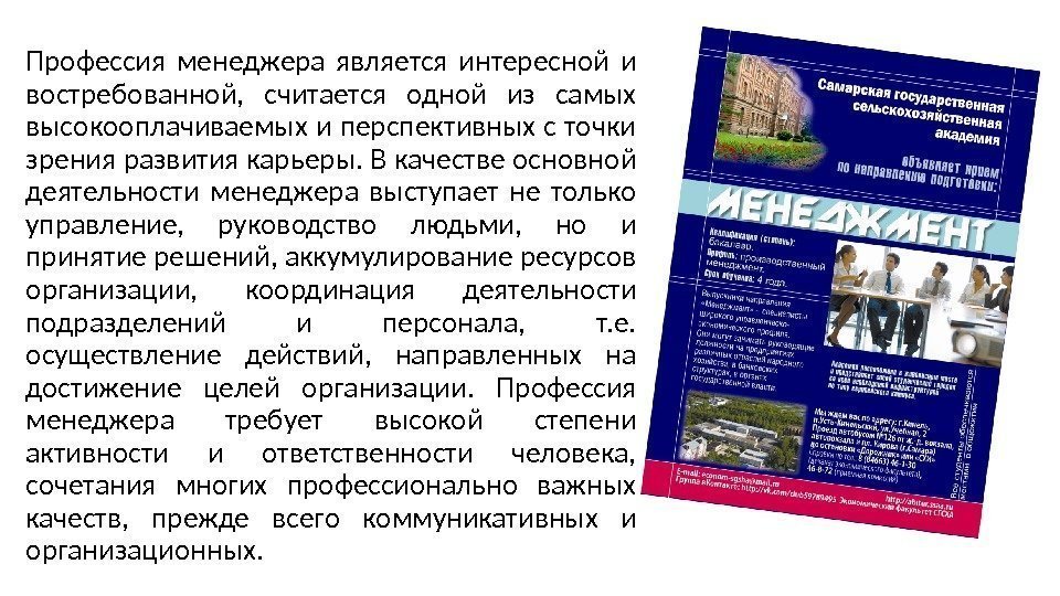 Профессия менеджера является интересной и востребованной, считается одной из самых высокооплачиваемых и перспективных Профессия менеджера является интересной и востребованной, считается одной из самых высокооплачиваемых и перспективных
