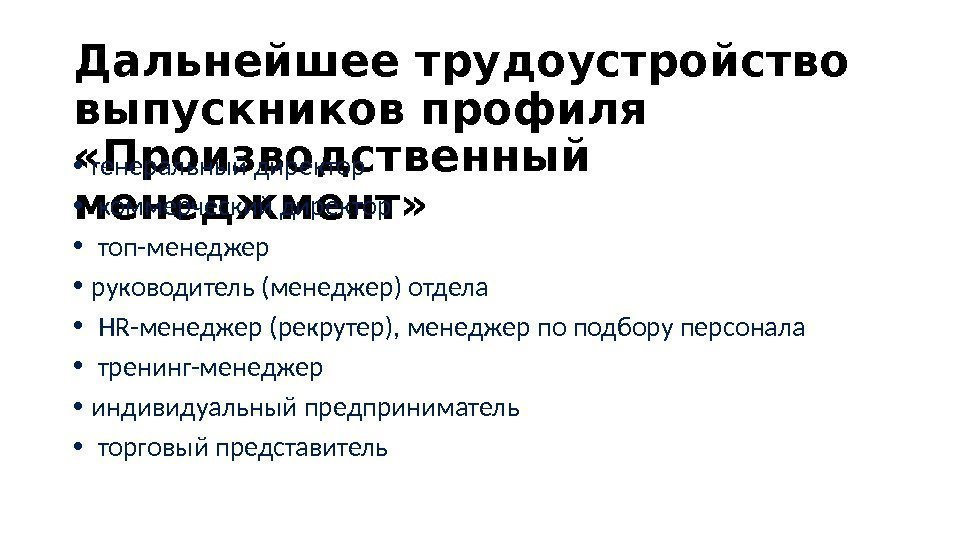 Дальнейшее трудоустройство выпускников профиля «Производственный менеджмент» • генеральный директор • коммерческий директор Дальнейшее трудоустройство выпускников профиля «Производственный менеджмент» • генеральный директор • коммерческий директор