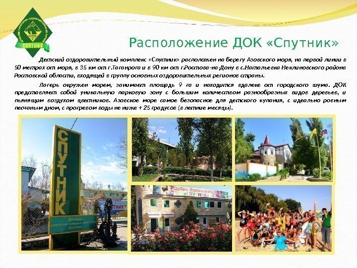Расположение ДОК «Спутник» Детский оздоровительный комплекс «Спутник» расположен на берегу Азовского моря, на первой