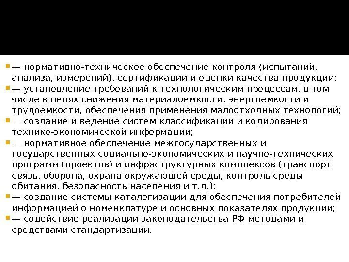  — нормативно-техническое обеспечение контроля (ис пытаний,  анализа, измерений), сертификации и оценки ка