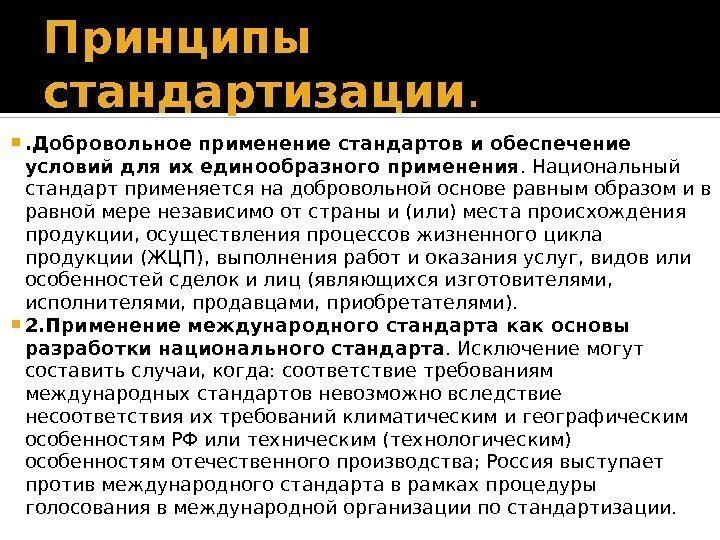 Принципы стандартизации. . Добровольное применение стандартов и обеспечение условий для их единообразного применения. Национальный