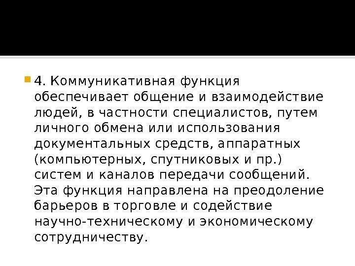  4. Коммуникативная функция обеспечивает общение и взаимодействие людей, в частности специалистов, путем личного