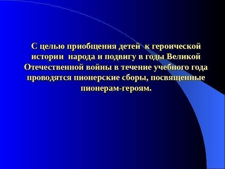 С целью приобщения детей к героической истории народа и подвигу в годы Великой Отечественной