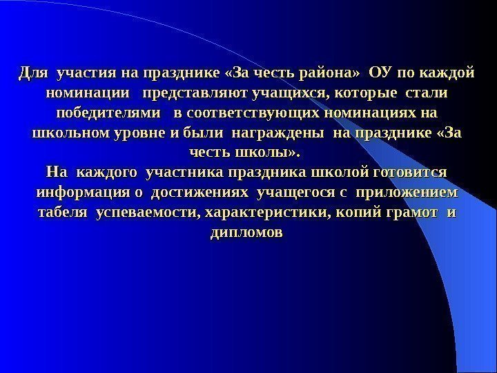 Для участия на празднике «За честь района»  ОУ по каждой номинации  представляют