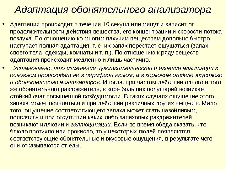 Адаптация обонятельного анализатора • Адаптация происходит в течении 10 секунд или минут и зависит