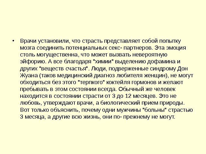  • Врачи установили, что страсть представляет собой попытку мозга соединить потенциальных секс- партнеров.