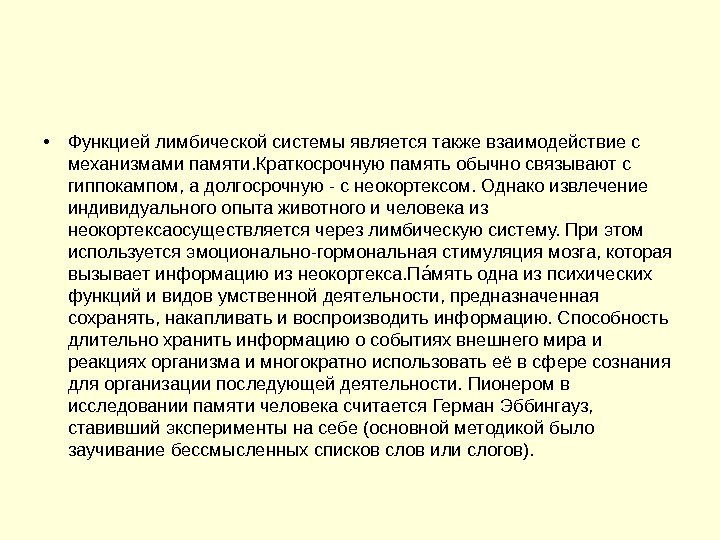  • Функцией лимбической системы является также взаимодействие с механизмами памяти. Краткосрочную память обычно