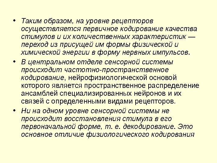  • Таким образом,  на уровне рецепторов осуществляется первичное кодирование качества стимулов и