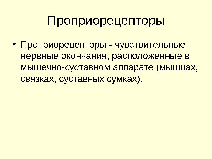 Проприорецепторы • Проприорецепторы - чувствительные нервные окончания, расположенные в мышечно-суставном аппарате (мышцах,  связках,