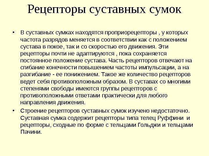 Рецепторы суставных сумок • В суставных сумках находятся проприорецепторы , у которых частота разрядов