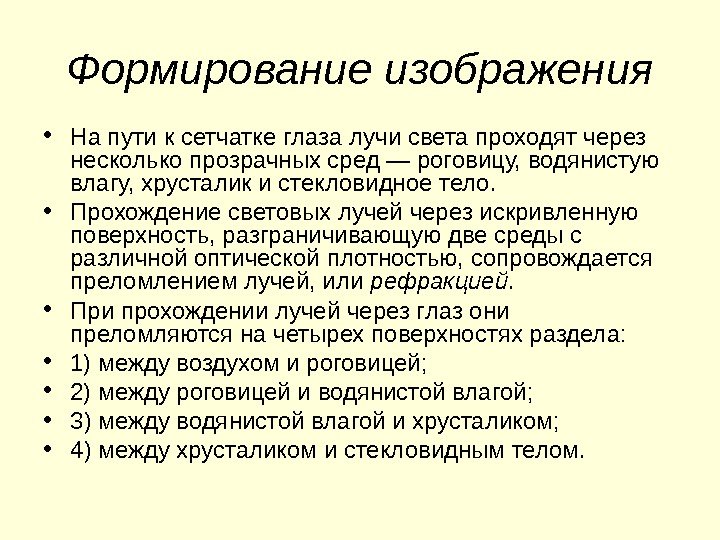 Формирование изображения • На пути к сетчатке глаза лучи света проходят через несколько прозрачных