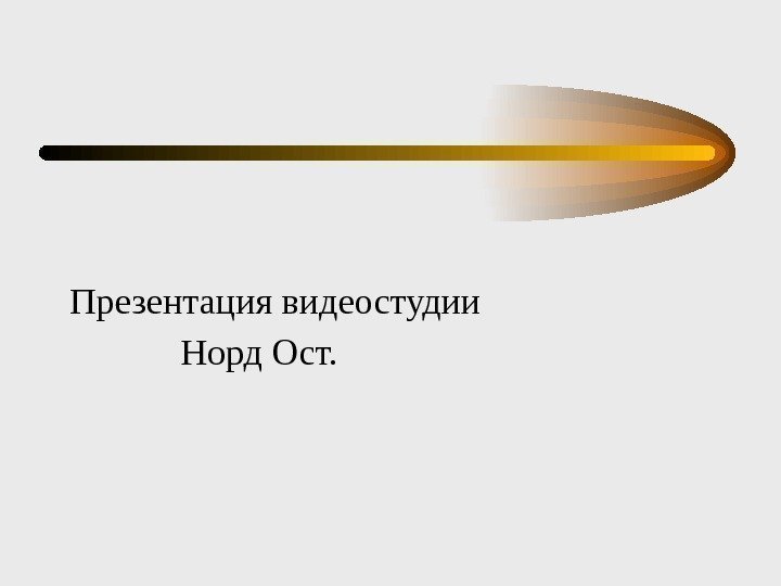  Презентация видеостудии   Норд Ост. 