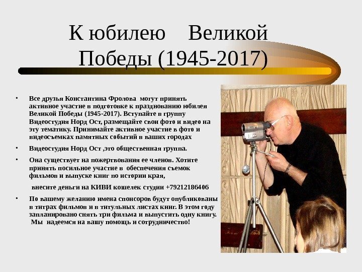  К юбилею  Великой Победы (1945 -2017) • Все друзья Константина Фролова могут