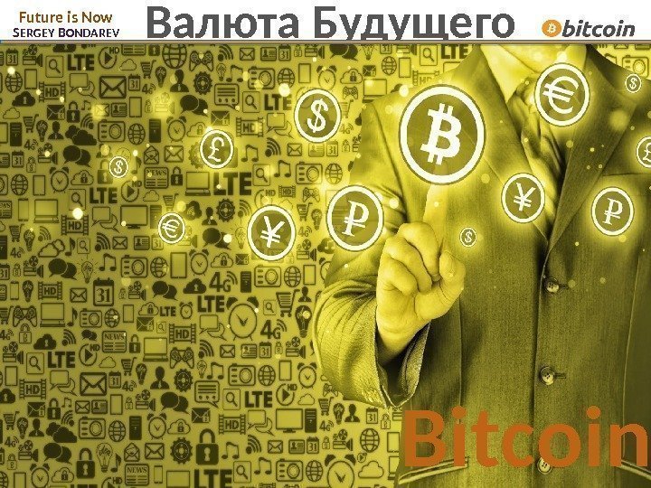S ERGEY B ONDAREVFuture is Now 1 -9 -90 – Закон успеха Bitcoin. Валюта