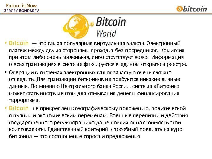  • Bitcoin  — это самая популярная виртуальная валюта. Электронный платеж между двумя