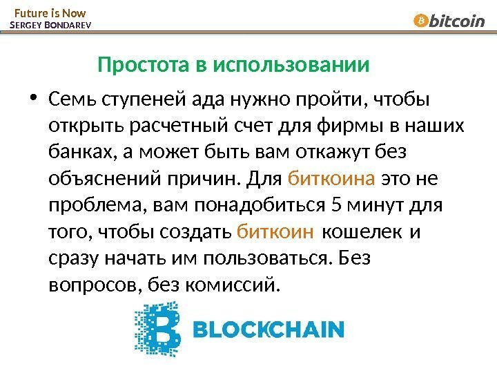 Простота в использовании • Семь ступеней ада нужно пройти, чтобы открыть расчетный счет для