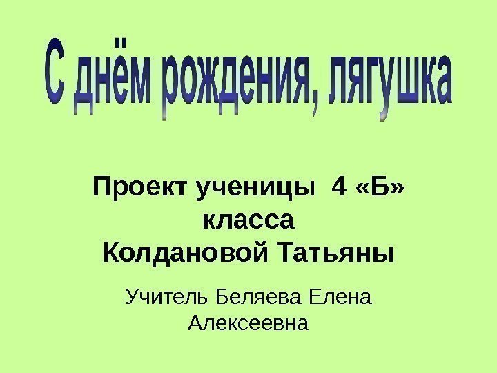 Проект ученицы 4 «Б»  класса Колдановой Татьяны Учитель Беляева Елена Алексеевна 