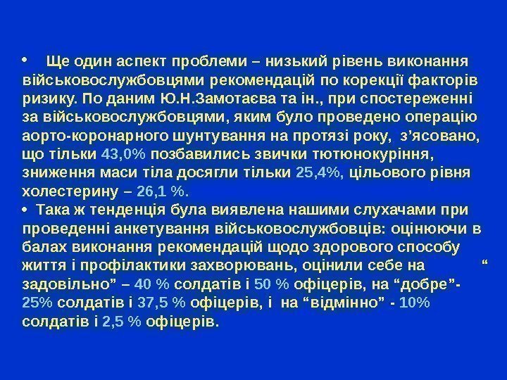  Ще один аспект проблеми – низький рівень виконання  військовослужбовцями рекомендацій по корекції